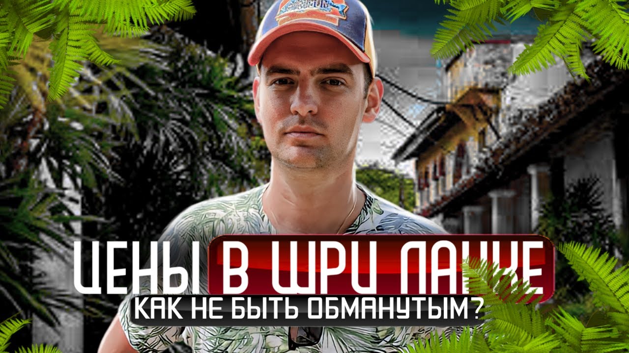 Шри Ланка 2023. Что по чем? Цены в Унаватуне