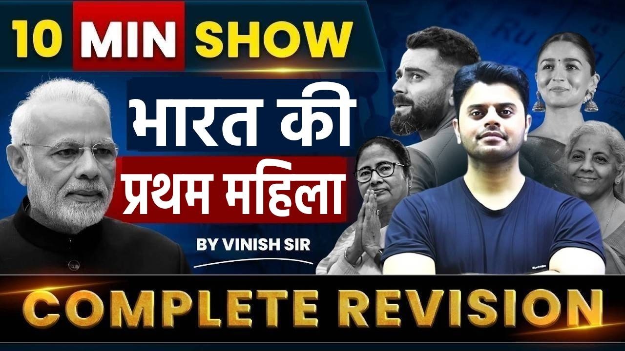 10 Min Show | First Women in India ( भारत में प्रथम महिलाएं ) 10 Min Show Static GK