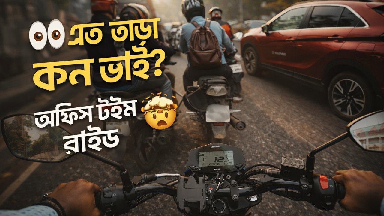 👀 এত তাড়া কেন ভাই? অফিস টাইম রাইড 🤯