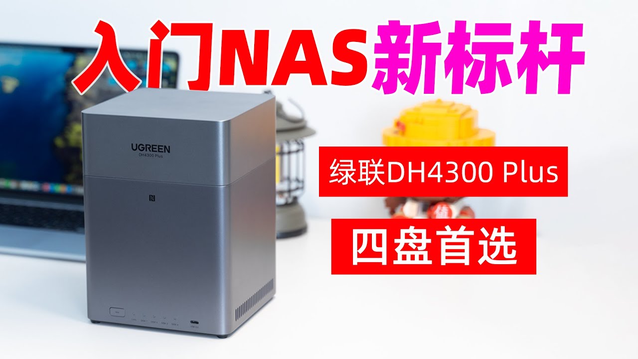 千元NAS越级体验！绿联DH4300 Plus实测、2.5G+4盘位+4K影音，入门首选！