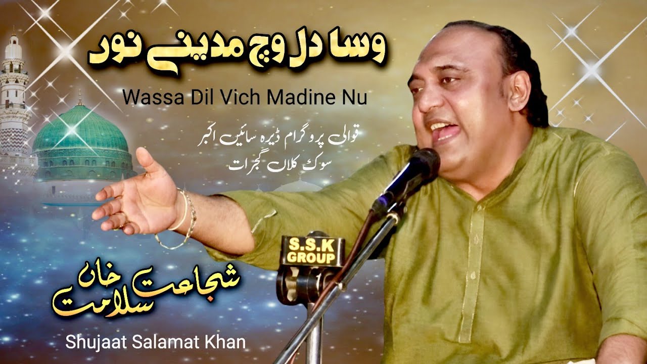 Wassa Dil Vich Madine Nu | Naat | Shujaat Salamat Khan | Qawwali Dera Sain Akbar Sook Kalan Gujrat