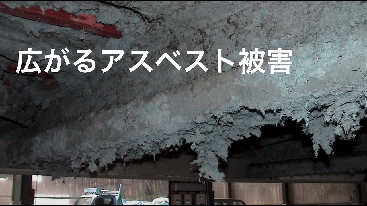 広がるアスベスト被害　#アスベスト調査 #アスベスト被害 #中皮腫 #建築物石綿含有建材調査者