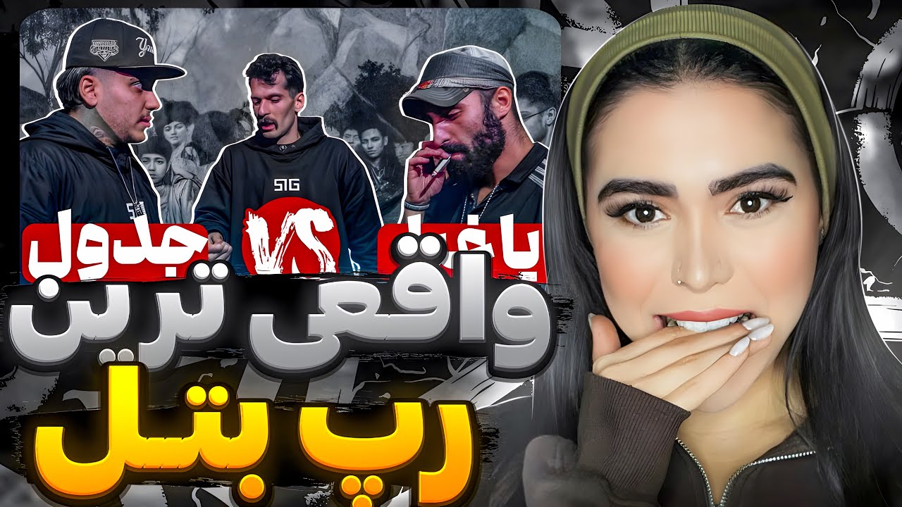 به این میگن بتل 🤩 ری اکشن رپ بتل یاغیا و جدول با نظارت آرمین رابر 🔥
