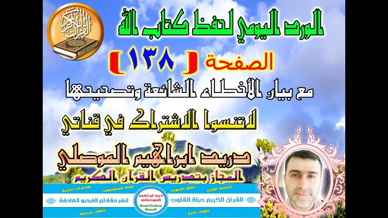 الصفحة 138 تعلم قراءة القرآن حرف حرف وكيفية تخليص الحروف والحركات