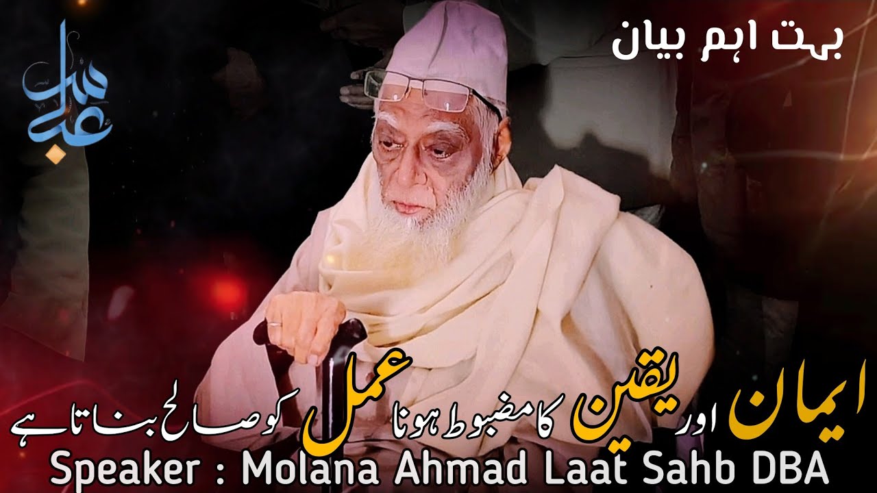 Iman or Yqeen ka mzbot hona Amal ko Saleh bnata hai By Molana Ahmad Laat Sahb Important Bayan