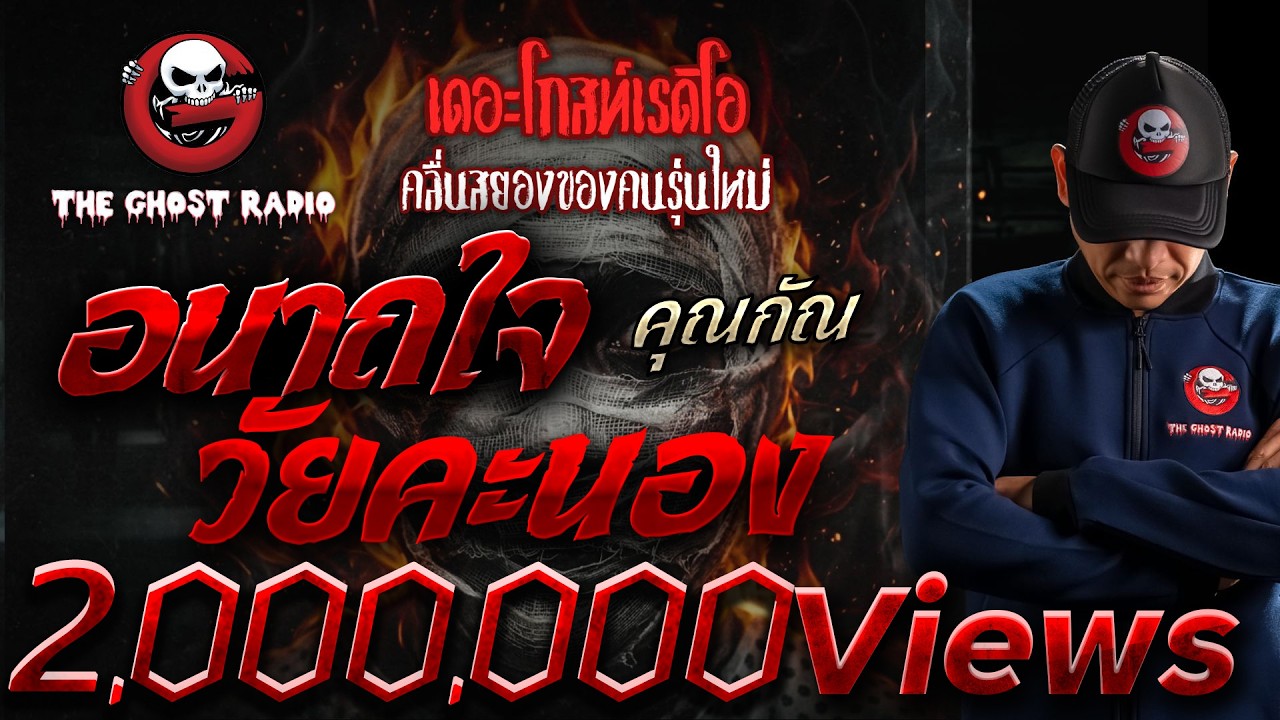 อนาถใจ วัยคะนอง  • คุณกัณ | 7 มี.ค. 69 | THE GHOST RADIO