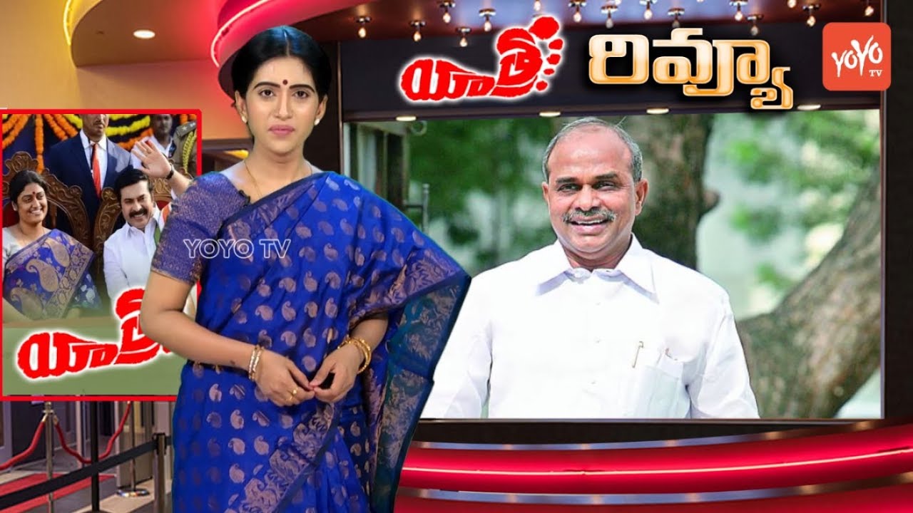 YSR Yatra Movie Review | YSR Biopic Yatra Telugu Movie Review | YSRCP | YS Jagan | YOYO TV Channel