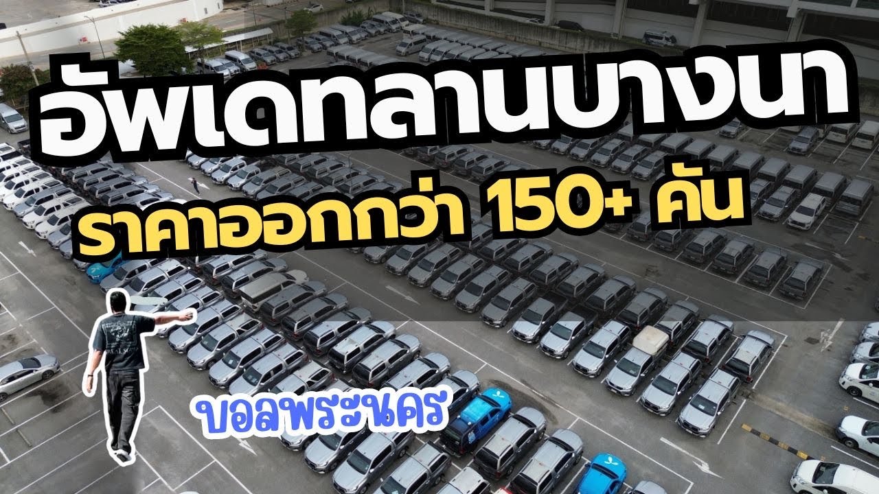 ลานบางนา แคป 309,000 ลูกค้าเต้นท์เหมาไปหลายคัน คงเหลือไม่กี่คัน [บอลพระนคร]
