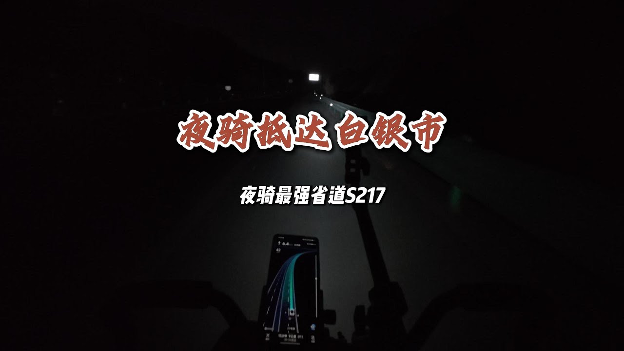 夜騎抵達甘肅白銀市 | The night ride arrived in Baiyin City, Gansu Province.