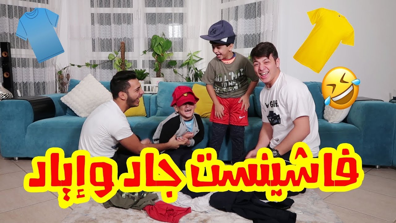 مين الأسرع في لبس ونزع الملابس ؟ - ضحك في ضحك !!