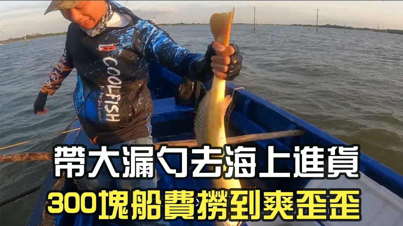 帶大漏勺去海上進貨，300塊錢船費撈到爽歪歪#阿牛愛捕魚  #趕海  #捕魚 #熱門 #蘇裏南