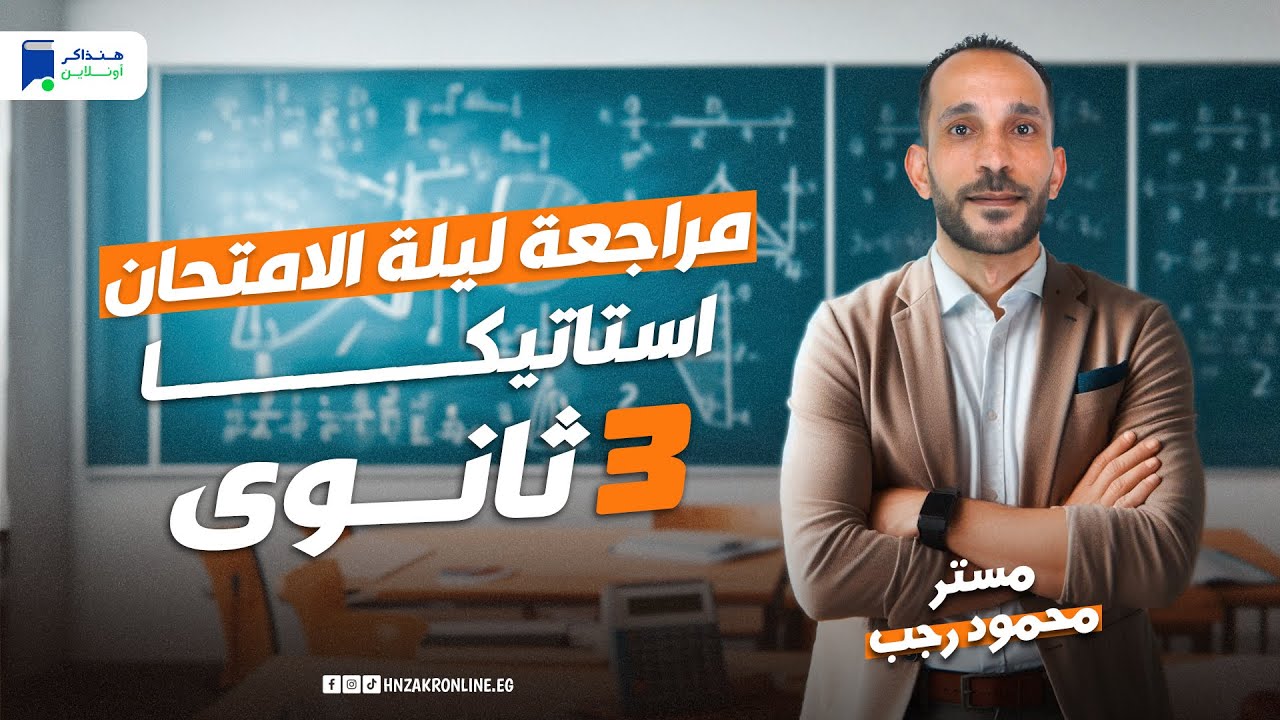 مراجعة استاتيكا تالته ثانوي 2024 | ليلة الامتحان