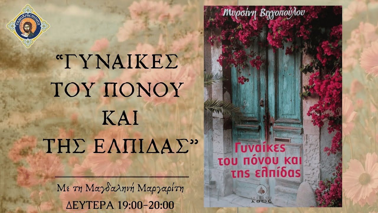 Η Αγγελική και η ευχή του Αγίου Παϊσίου