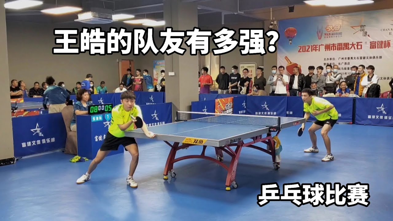 不愧是王皓隊友！小夥關鍵時刻連得5分，場面猶如神仙打架｜乒乓球｜桌球｜table tennis
