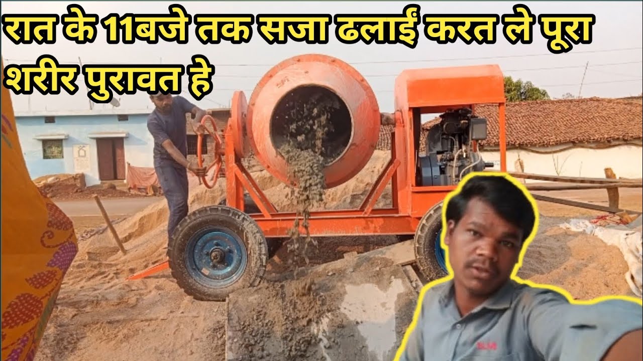 रात के 11 बजे तक सजा ढलाई करत ले पूरा शरीर पिरावत हे 😌