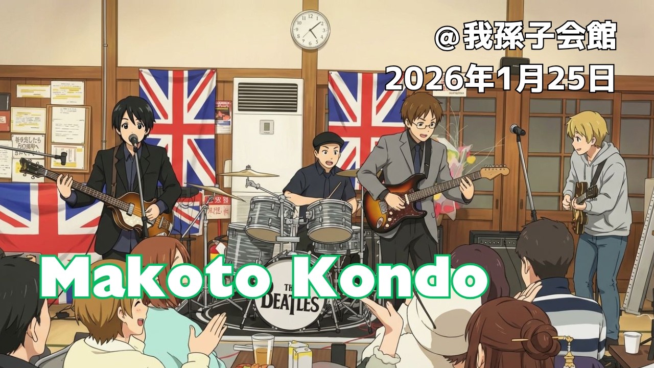 Kondo Makoto / 2026年1月25日 / 我孫子会館