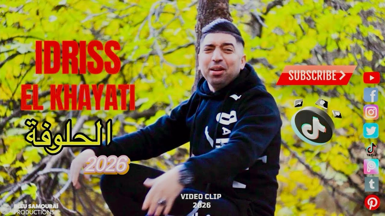 جديد 2026 إدريس الخياطي 🔥الحلوفة🔥هيتي $ركادة$شعبي(clip video (lhaloufa