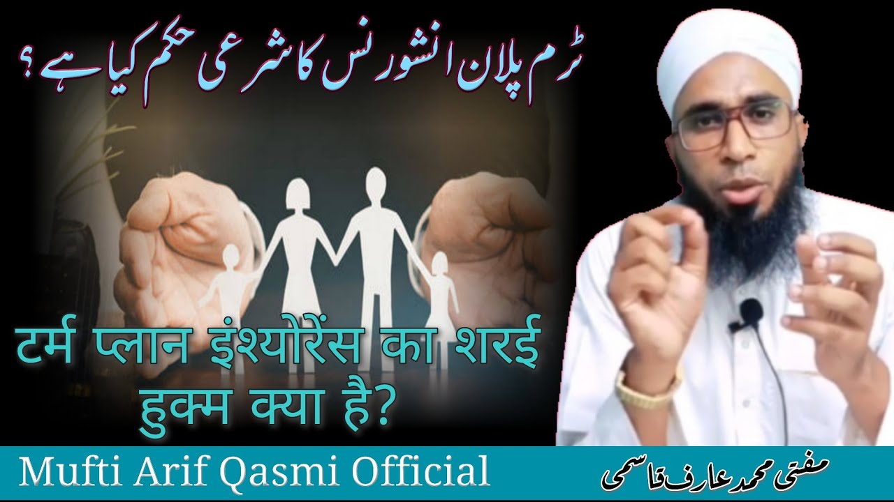 Term Plan Insurance Ka Shariy Hukm Kya Hai?टर्म प्लान इंश्योरेंस का शरई हुक्म क्या है?By Mufti Arif