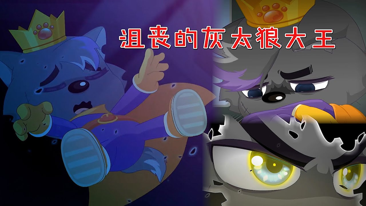 灰太狼大王意志消沉放弃拯救想象区，慢羊羊帮倒忙小羊无奈演默剧