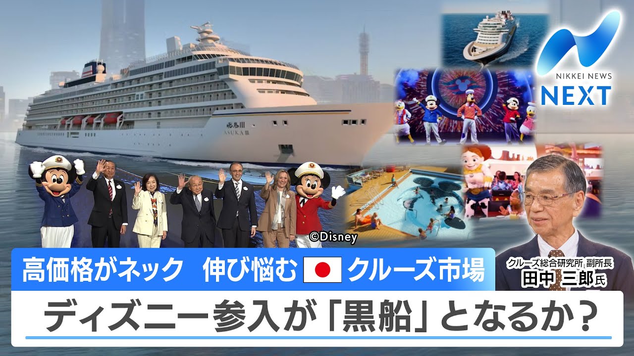 高価格がネック 伸び悩む日本クルーズ市場 ディズニー参入が「黒船」となるか？【NIKKEI NEWS NEXT】