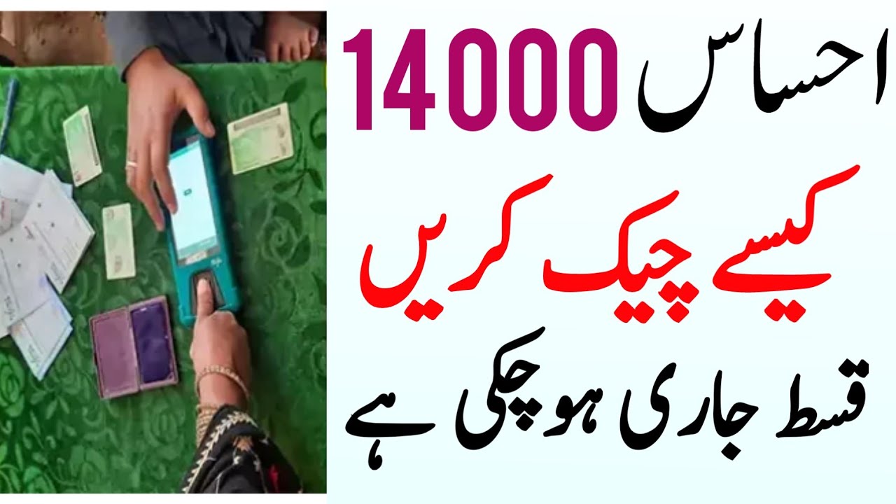 Ehsaas Program 14000 New Update | Ehsaas Program 14000 Check