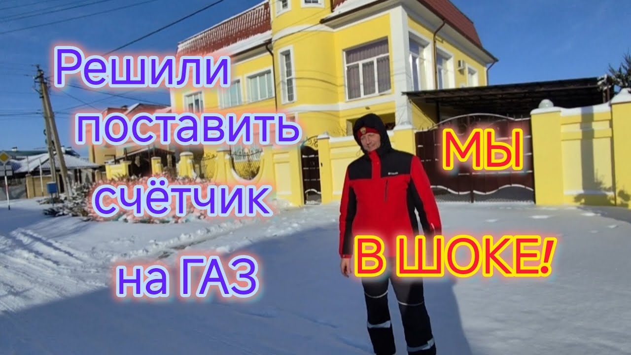 Нюансы установки ГАЗОВОГО СЧЁТЧИКА на КУБАНИ/Это какой то КОШМАР/Борщ с салом/ЗИМА на юге