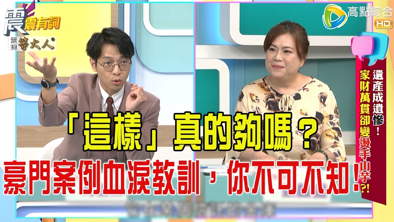 震震有詞- 遺産成遺慘！家財萬貫卻變燙手山芋？！ -2025/9/3 完整版