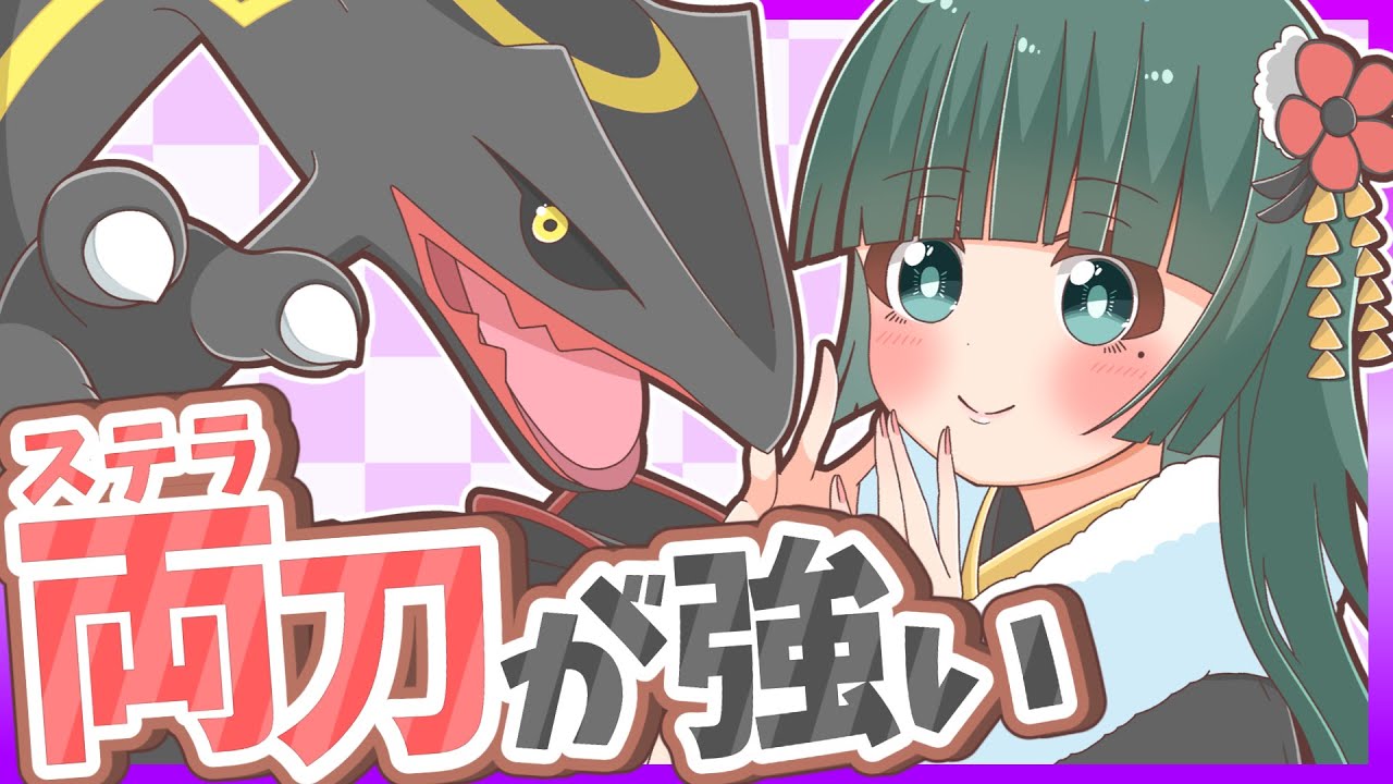 【レックウザ】強みを生かすガチ両刀！ステラタイプで受け出しを許さない破壊力を手にした火力厨のポケモン実況【ポケモンSV】【ゆっくり実況】