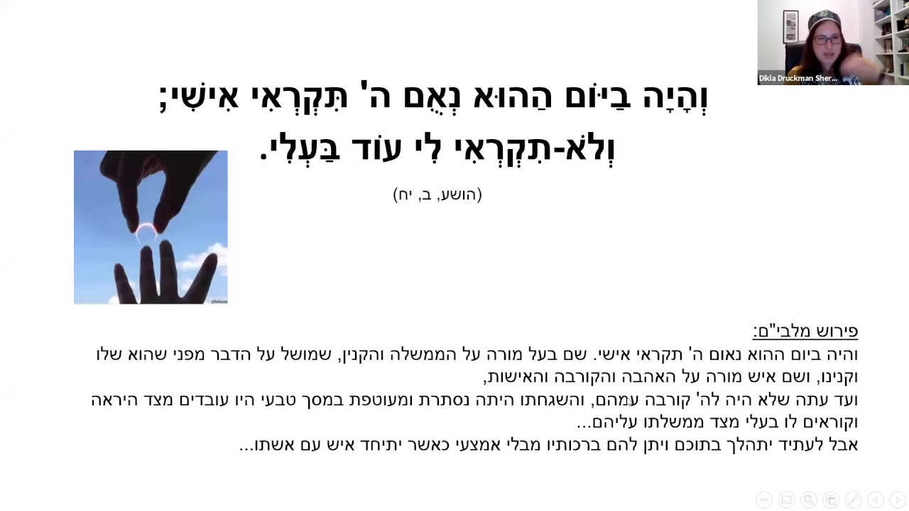 תִּקְרְאִי אִישִׁי; וְלֹא תִקְרְאִי לִי עוֹד בַּעְלִי, שיעור עם הרבה דקלה דרוקמן – שרצר