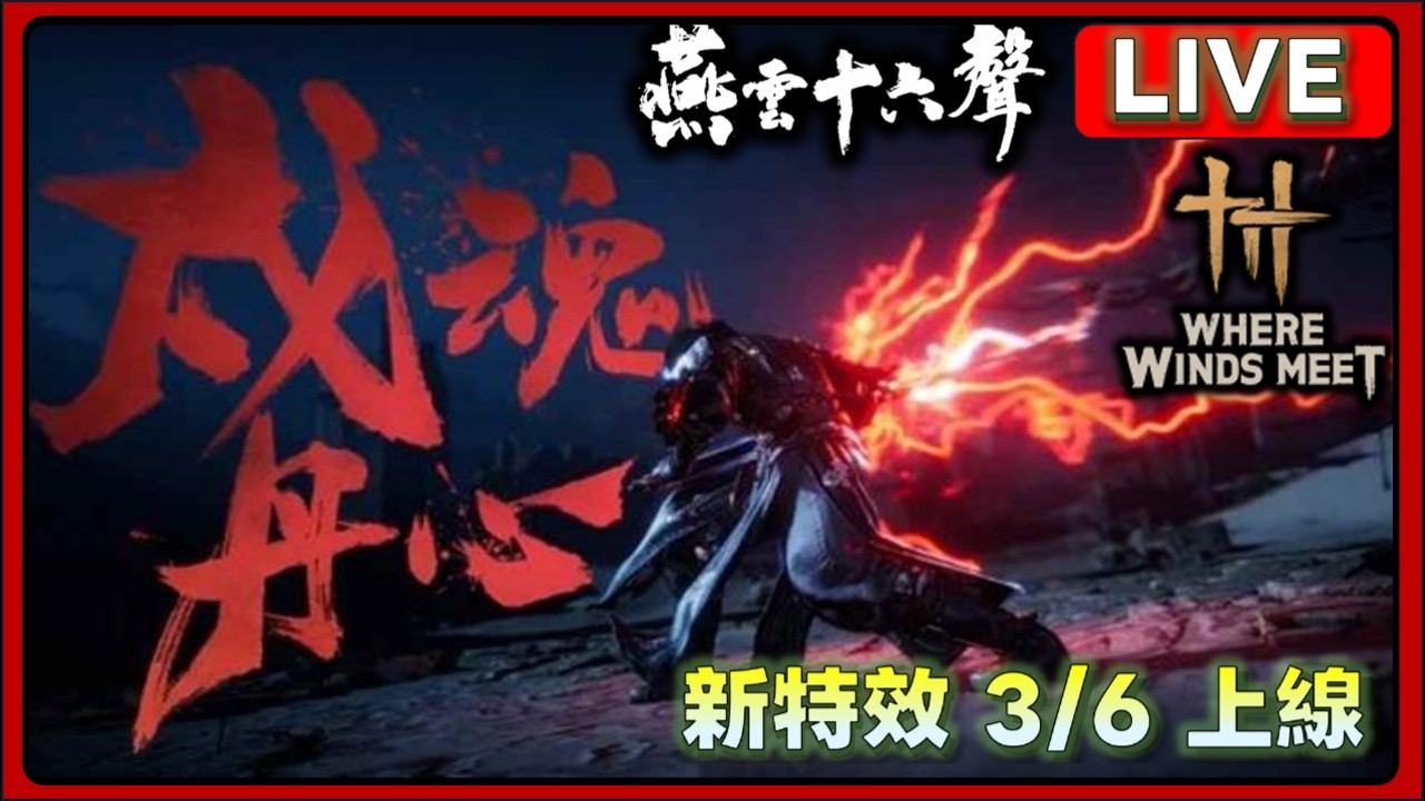 燕雲十六聲 陌刀新特效 真是帥 3/6上線 Where Winds Meet #charleskt  #燕雲十六聲 #WhereWindsMeet #WWMCIES4 #honkcup   |燕雲直播