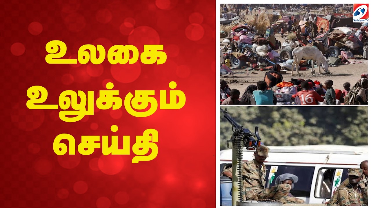 உலகை உலுக்கும் செய்தி | Sudan attack |Sudan War |World News Update | Africa News | InternationalNews
