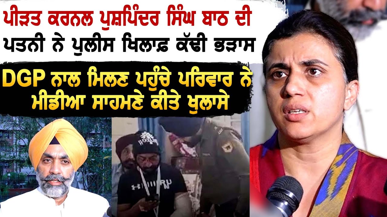 ਪੀੜਤ Colonel Pushpinder Singh Bath ਦੀ Wife ਨੇ Punjab Police ਖਿਲਾਫ਼ ਕੱਢੀ ਭੜਾਸ