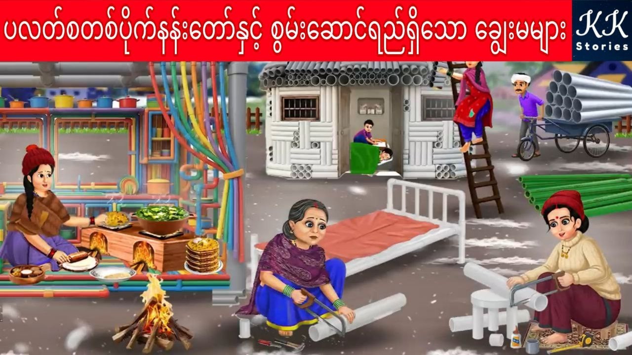 ပလတ်စတစ်ပိုက်နန်းတော်နှင့် စွမ်းဆောင်ရည်ရှိသော ချွေးမများ... KK Stories Official
