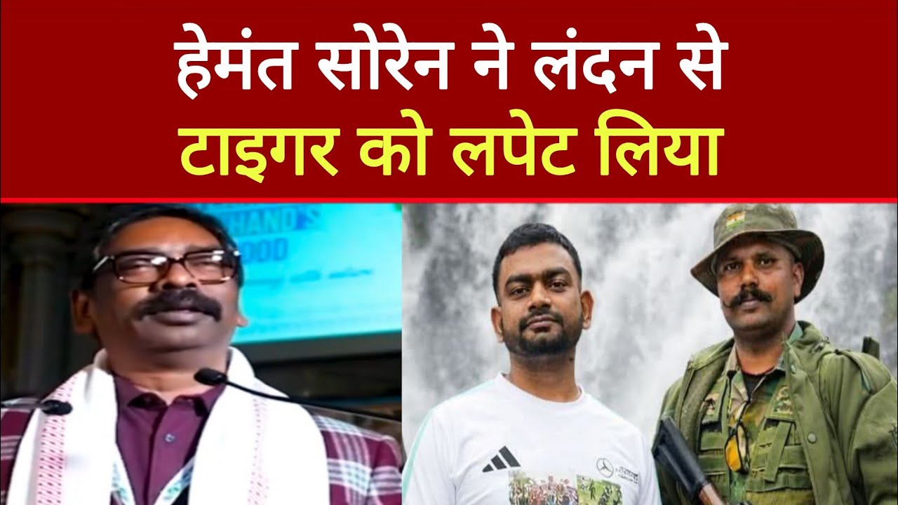 Hemant Soren ने लंदन से Tiger को लपेट लिया