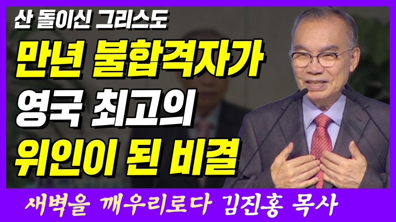 만년 불합격자가 영국 최고의 위인이 된 비결 | 베드로전서 2장 1~5절 | 새벽TV | 김진홍 목사의 새벽을 깨우리로다
