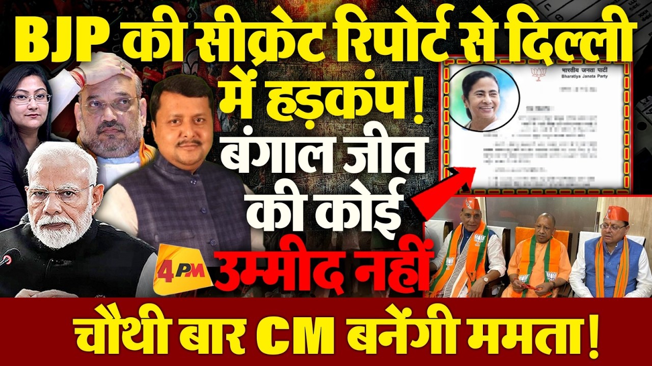 बंगाल चुनाव: सीक्रेट रिपोर्ट से दिल्ली में हड़कंप ! 'ममता चौथी बार CM'