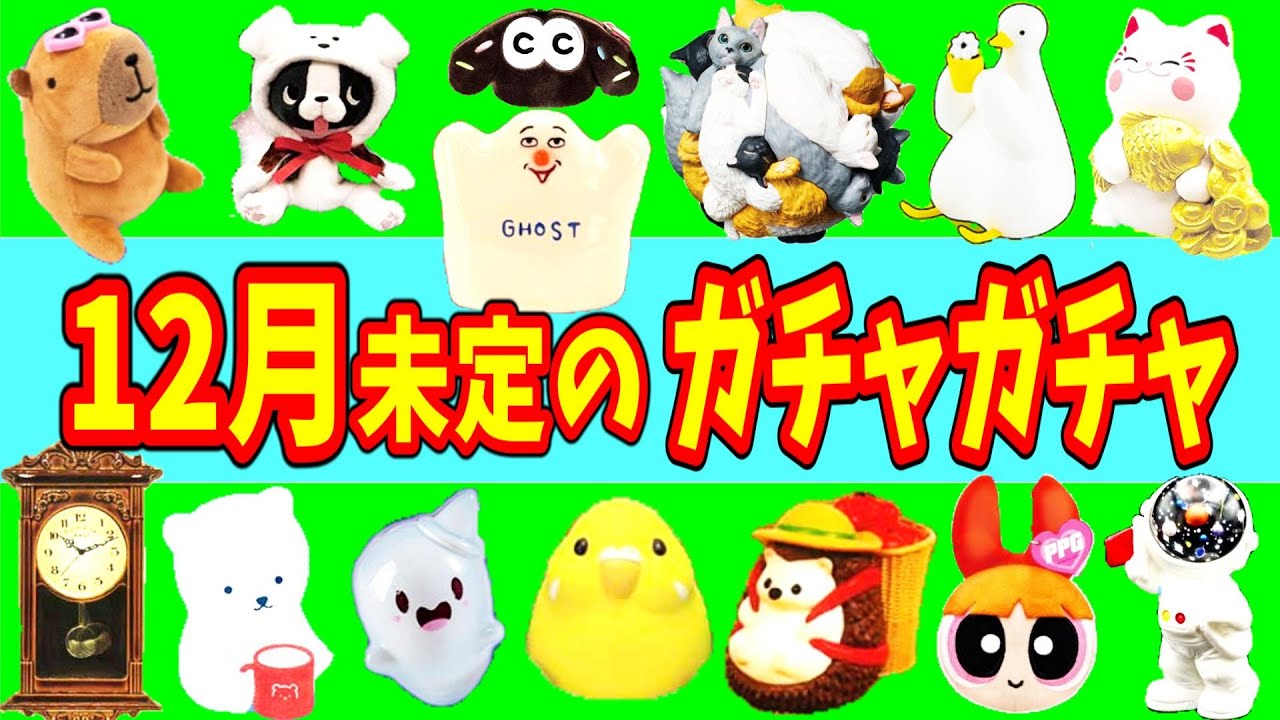 12月の発売日未定ガチャガチャ
