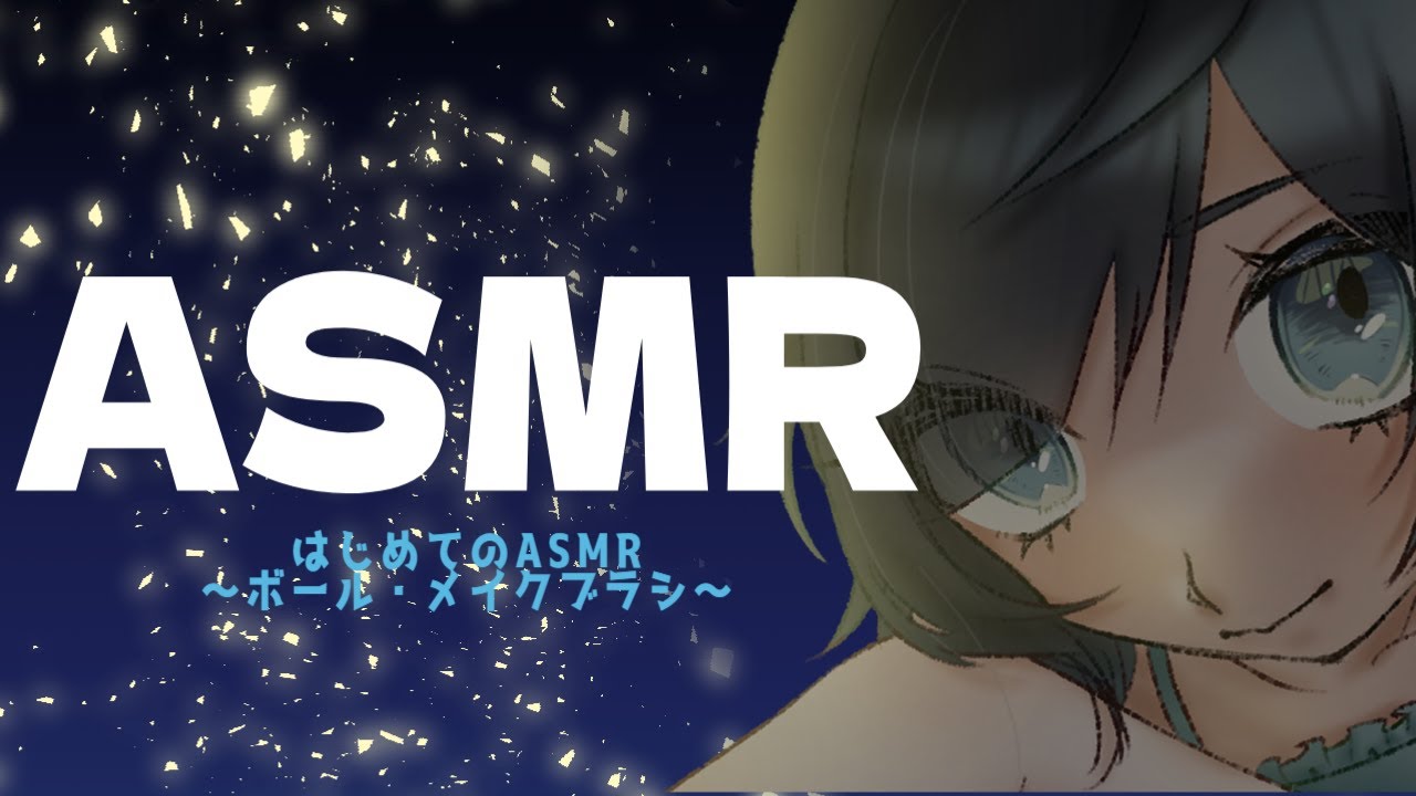 【ASMR】はじめてのASMR【筆・ボール】