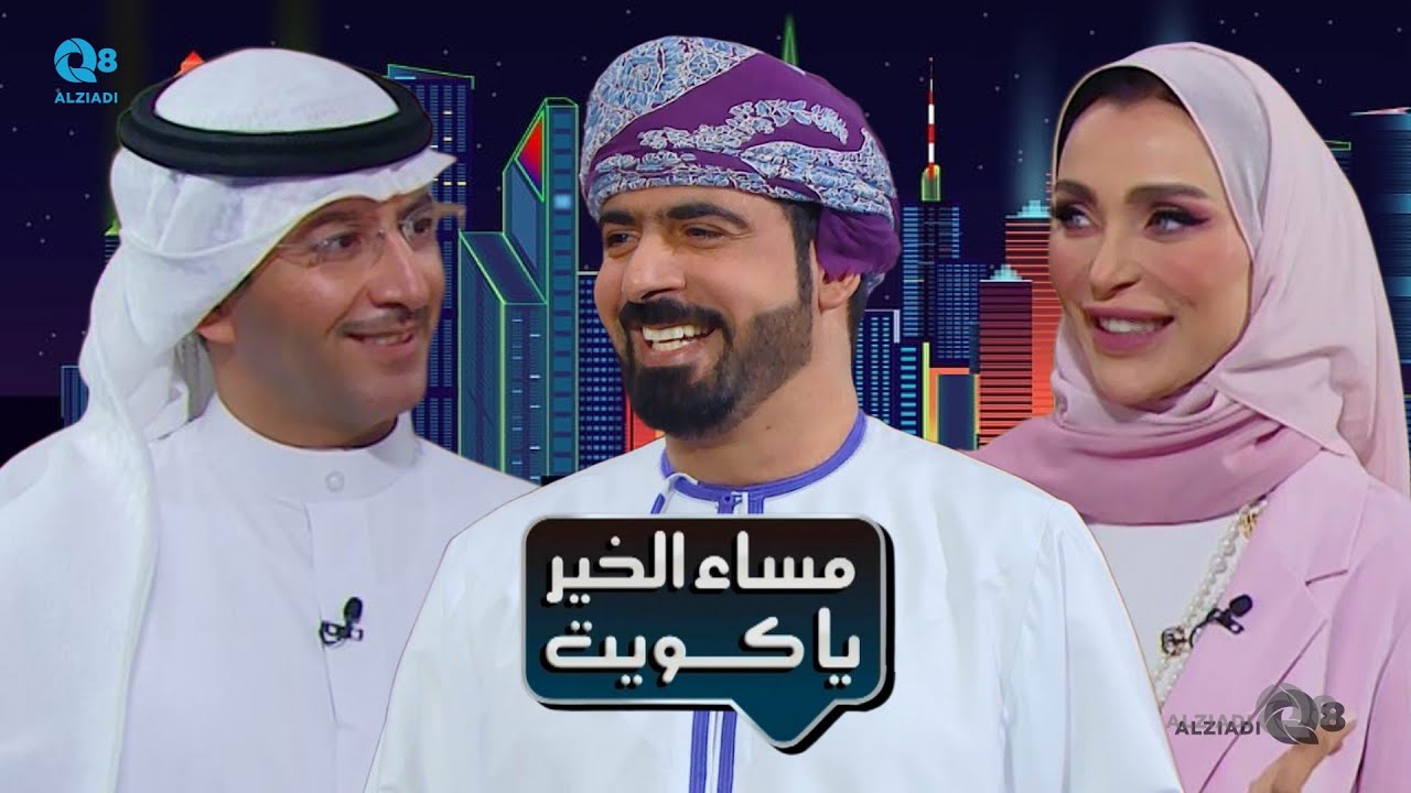 شاهد مشاركة الإعلامي العماني سيف الفوري في برنامج مساء الخير ياكويت