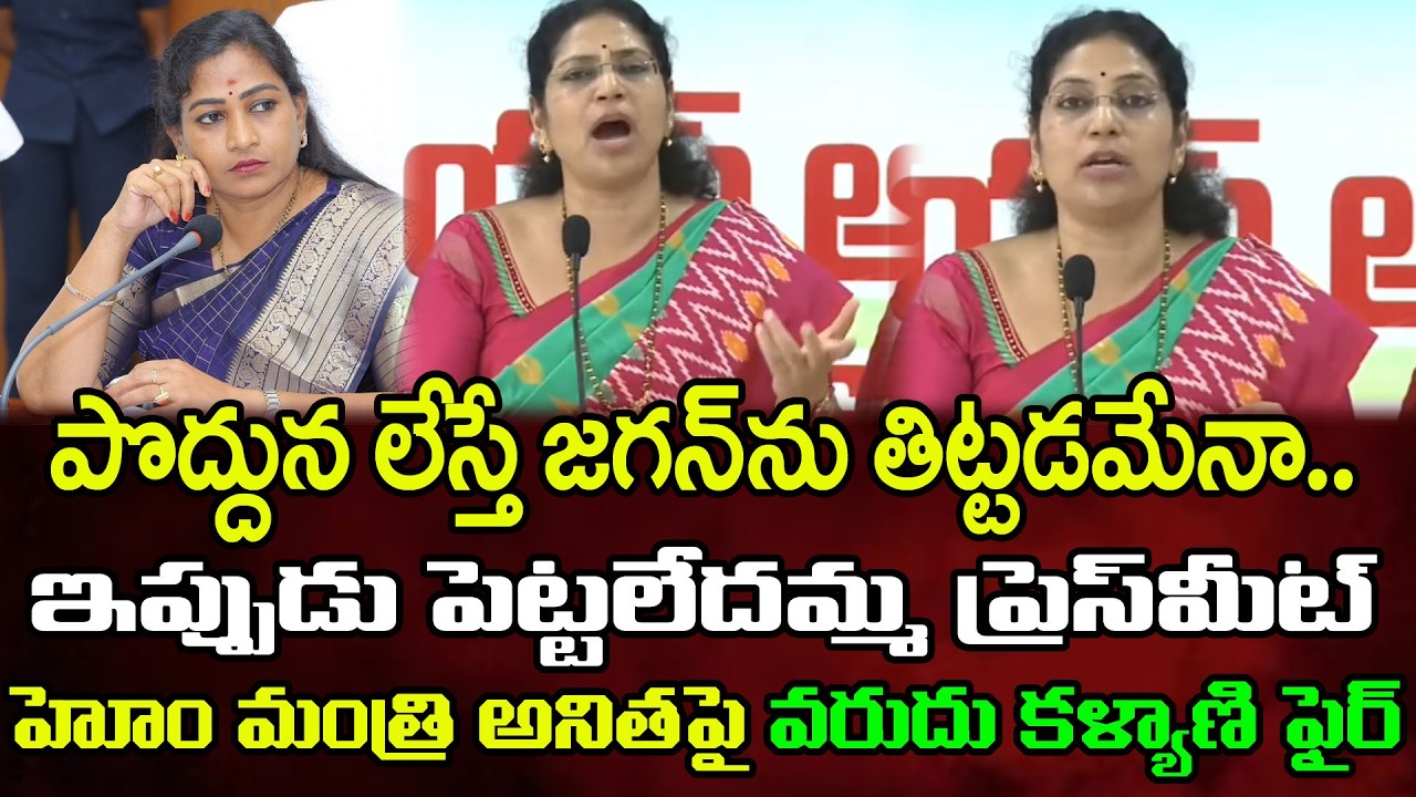 హోమ్ మంత్రి అనితపై ఫైర్ | Varudu Kalyani Comments On Home Minister Vangalapudi Anitha : PDTV News