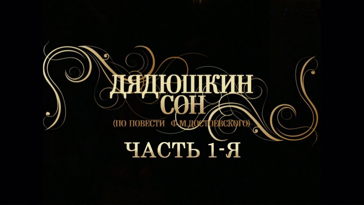 Дядюшкин сон (Театр имени Г. А. Товстоногова). Часть 1-я. Спектакль @SMOTRIM_KULTURA