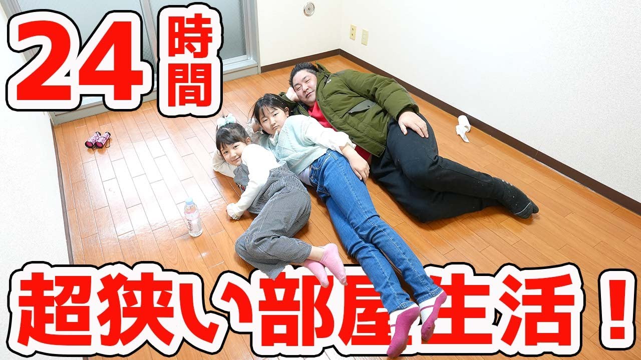 24時間超狭い部屋生活！ - はねまりチャンネル