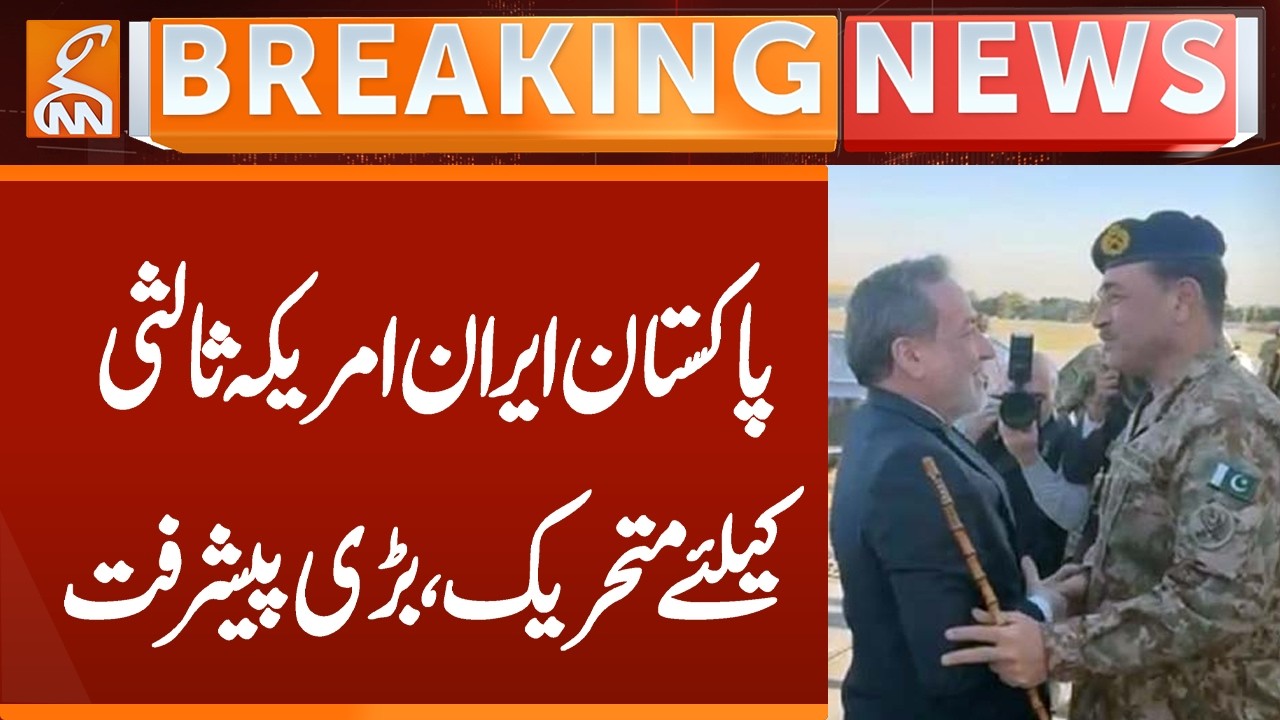 Pakistan, Iran, US move for mediation, major progress  | Breaking News | GNN