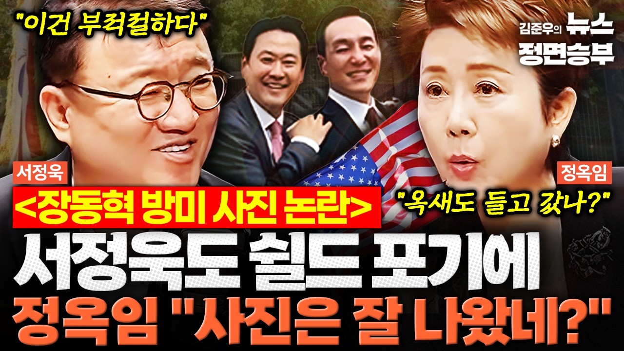 [여의도한약방] 장동혁 방미 사진 논란... 서정욱도 쉴드 포기에 정옥임 
