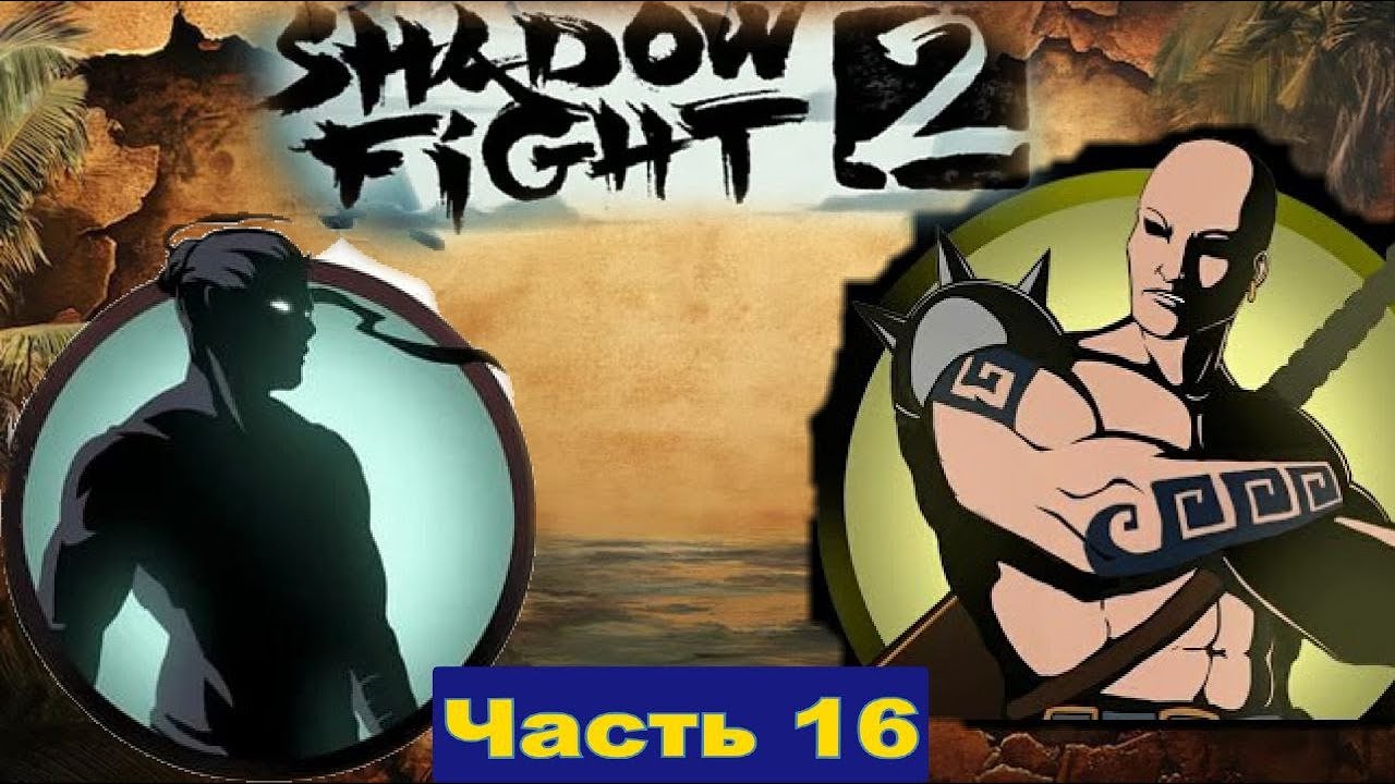 Против Осы подняли Бунт я Одного Бунтовщика Одолел  в Shadow Fight 2 [часть 16]