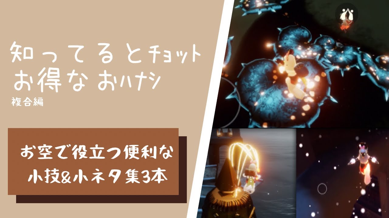 【小技&小ネタ集3本立て】skyを更に楽しむ為の小技やコツ・sky 星を紡ぐ子どもたち・Sky Chilledren of the Light･oob【複合編】