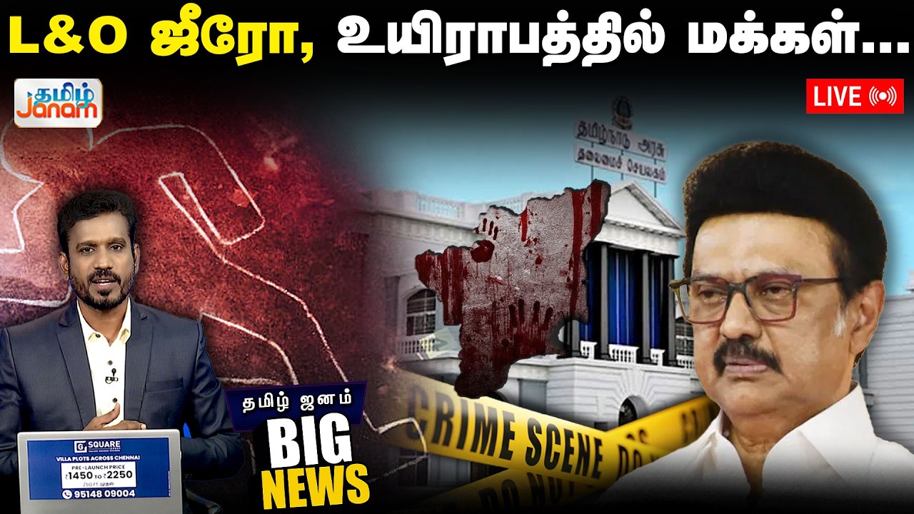 🔴LIVE | BIG NEWS | தமிழ்நாடா? கொ** நாடா? L&O ஜீரோ, உயிராபத்தில் மக்கள்...