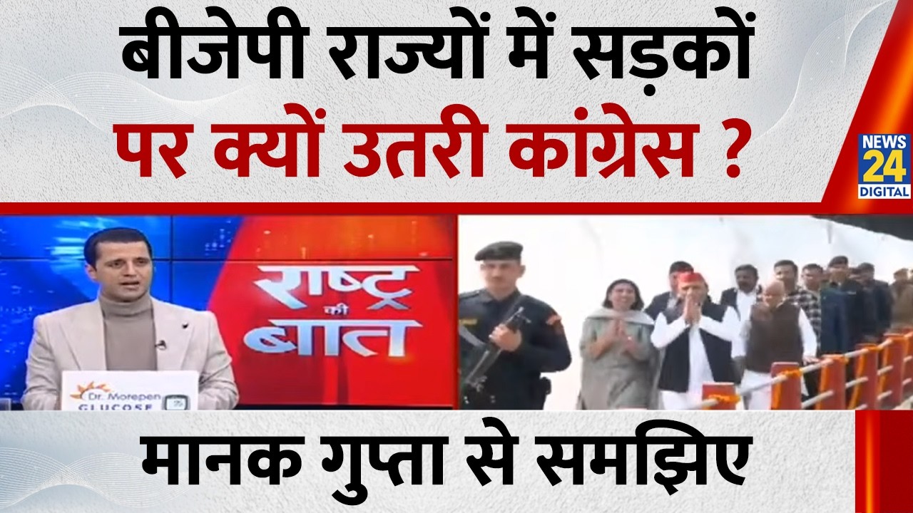 BJP राज्यों में सड़कों पर क्यों उतरी Congress ? Manak Gupta से समझिए...देखिए Rashtra Ki Baat