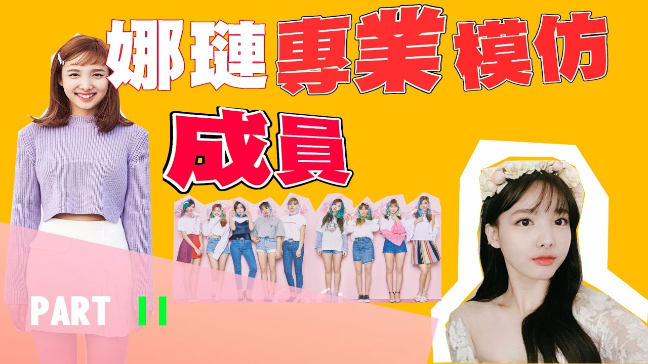 LOVETWICE｜娜璉專業模仿成員 PART II