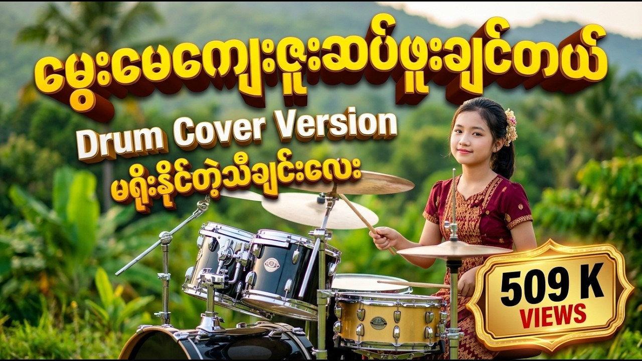 ❰ မွေးမေကျေးဇူးဆပ်ဖူးချင်တယ် ❱ - ❝ ဟင်္သာတထွန်းရင် ❞ #DrumCover #naysanlin